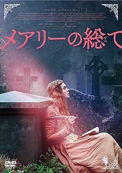 【中古】メアリーの総て [DVD]
