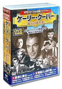 【中古】ゲーリー・クーパー 珠玉の傑作集 教授と美女 DVD10枚組 ACC-149