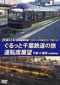 【中古】JR東日本 団体臨時列車「リゾートやまどり」で行く【2】ぐるっと千葉鉄道の旅 運転席展望 千倉 ⇒ 誉田 4K撮影作品 [DVD]
