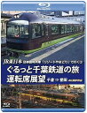 【中古】JR東日本 団体臨時列車「リゾートやまどり」で行く【2】ぐるっと千葉鉄道の旅 運転席展望 【ブルーレイ版】千倉 ⇒ 誉田 4K撮影作品 [Blu-ray...