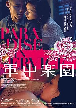 【中古】軍中楽園 [DVD]