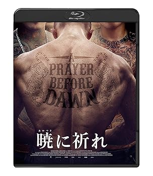 【中古】暁に祈れ [Blu-ray]