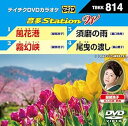 【中古】テイチクDVDカラオケ 音多StationW 814