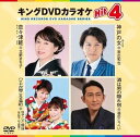 【中古】キングDVDカラオケHit4