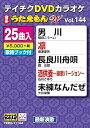 【中古】テイチクDVDカラオケ うたえもんW 144