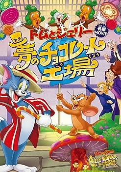 【中古】トムとジェリー 夢のチョコレート工場 [DVD]