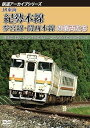 【中古】鉄道アーカイブシリーズ55 JR東海 紀勢本線・参宮線・関西本線の車両たち 紀勢本線(新宮~亀山)/参宮線(多気~鳥羽)/関西本線(名古屋~亀山) [D...