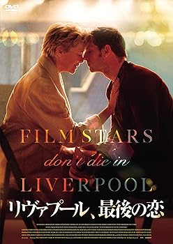 【中古】リヴァプール 、最後の恋 [DVD]