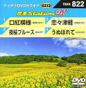 【中古】テイチクDVDカラオケ 音多StationW 822