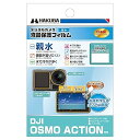 【中古】ハクバ HAKUBA デジタルカメラ液晶保護フィルム 画面が濡れても見やすい親水タイプ DJI OSMO ACTION 専用 DGFH-DOA セルフクリーニング効果 キズ