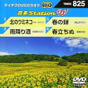 【中古】テイチクDVDカラオケ 音多StationW 825