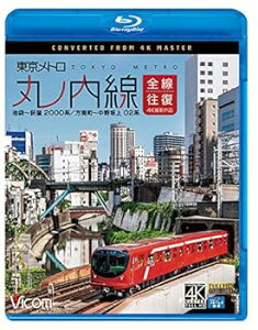 【中古】東京メトロ 丸ノ内線 全線往復 4K撮影作品 池袋~荻窪 2000系/方南町~中野坂上 02系 【Blu-ray Disc】