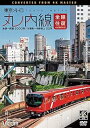 【中古】東京メトロ 丸ノ内線 全線往復 4K撮影作品 池袋~荻窪 2000系/方南町~中野坂上 02系 [DVd