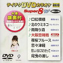 【中古】テイチクDVDカラオケ スーパー8W 009