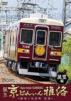 【中古】阪急 京とれいん 雅洛 展望編 梅田~河原町 往復 [DVD]