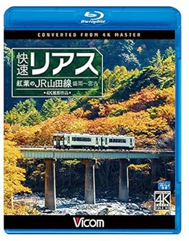 【中古】快速リアス 紅葉のJR山田線 4K撮影作品 盛岡~