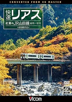 【中古】快速リアス 紅葉のJR山田線 4K撮影作品 盛岡~