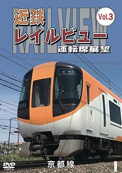【中古】近鉄 レイルビュー 運転席展望 Vol.3 京都線 