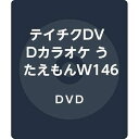 【中古】テイチクDVDカラオケ うたえもんW146