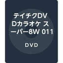 【中古】テイチクDVDカラオケ スーパー8W 011