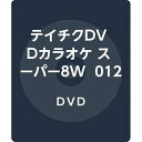 【中古】テイチクDVDカラオケ スーパー8W 012