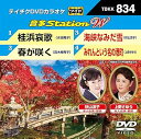 【中古】テイチクDVDカラオケ 音多StationW 834