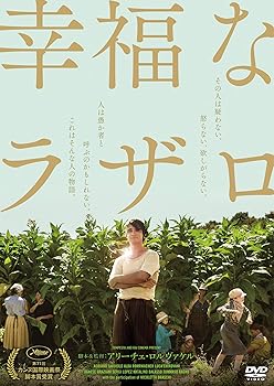 【中古】幸福なラザロ [DVD]