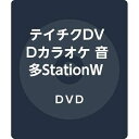 【中古】テイチクDVDカラオケ 音多StationW 836
