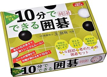 【中古】初めてでも10分でできる囲碁 純碁