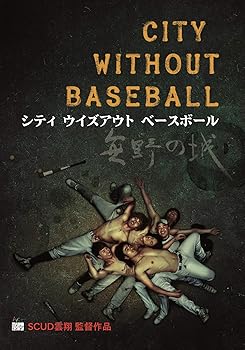 (未使用･未開封品)シティ ウィズアウト ベースボール [DVD] 楽天市場】シティ ウィズアウト ベースボールの通販