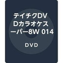 【中古】テイチクDVDカラオケスーパー8W 014