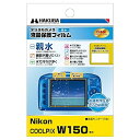 【中古】ハクバ HAKUBA デジタルカメラ液晶保護フィルム 画面が濡れても見やすい親水タイプ Nikon COOLPIX W150専用 DGFH-NCW150