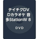 【中古】テイチクDVDカラオケ 音多StationW 839