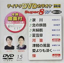 【中古】テイチクDVDカラオケ スーパー8W 015