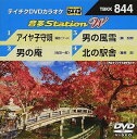 【中古】テイチクDVDカラオケ 音多StationW 844