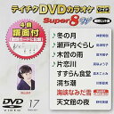 【中古】テイチクDVDカラオケスーパー8W 017