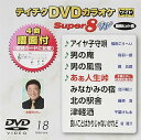 【中古】テイチクDVDカラオケスーパー8W 018