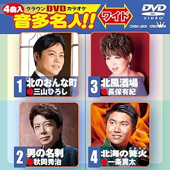 【中古】クラウンDVDカラオケ　音多名人！！ [DVD]