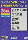 【中古】テイチクDVDカラオケ うたえもんW149