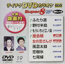 【中古】テイチクDVDカラオケ スーパー8W 019