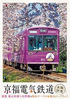 【中古】京福電気鉄道 全線往復 嵐電 嵐山本線・北野線&叡山ケーブル・叡山ロープウェイ [DVD]