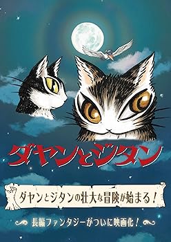 【中古】ダヤンとジタン [DVD]