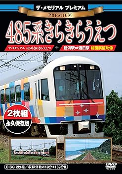 Video CDs - 【中古】ザ・メモリアルプレミアム 485系きらきらうえつ [DVD]