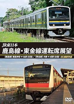 【中古】JR東日本　鹿島線・東金線運転席展望　【鹿島