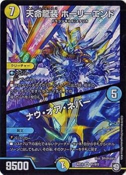 【中古】デュエルマスターズ 新12弾 DMRP-12 S1 SR 天命龍装 ホーリーエンド／ナウ・オア・ネバー