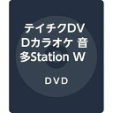 【中古】テイチクDVDカラオケ 音多StationW 854