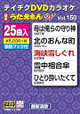 【中古】テイチクDVDカラオケ うたえもんW150