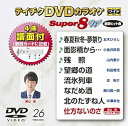 【中古】テイチクDVDカラオケスーパー8W 026