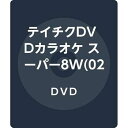 【中古】テイチクDVDカラオケ スーパー8W 028