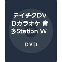 【中古】テイチクDVDカラオケ 音多StationW 868